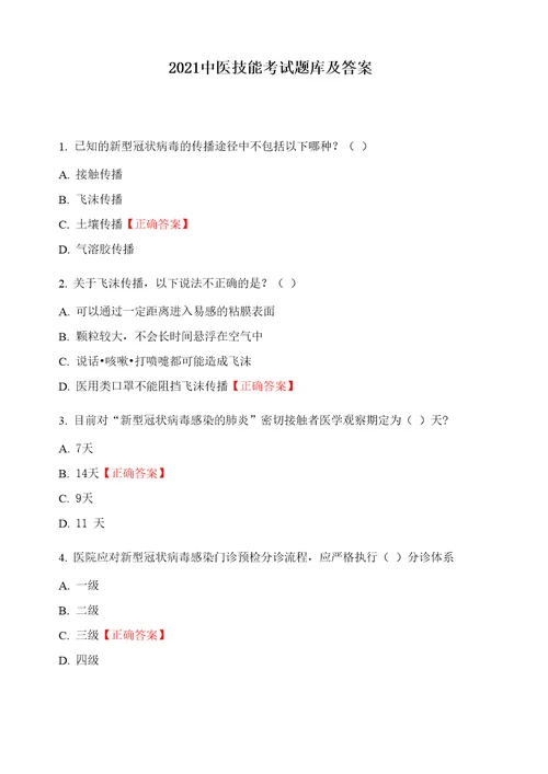 2021中医技能考试题库及答案