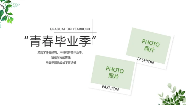 致青春毕业季青春毕业纪念册PPT