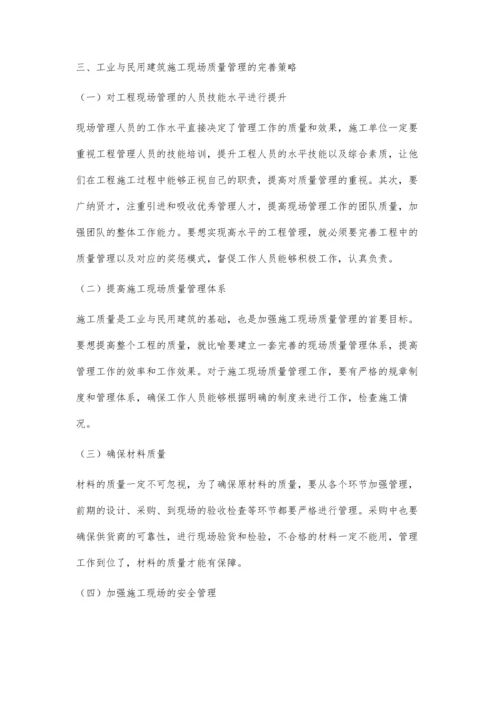 工业与民用建筑施工现场质量管理完善.docx