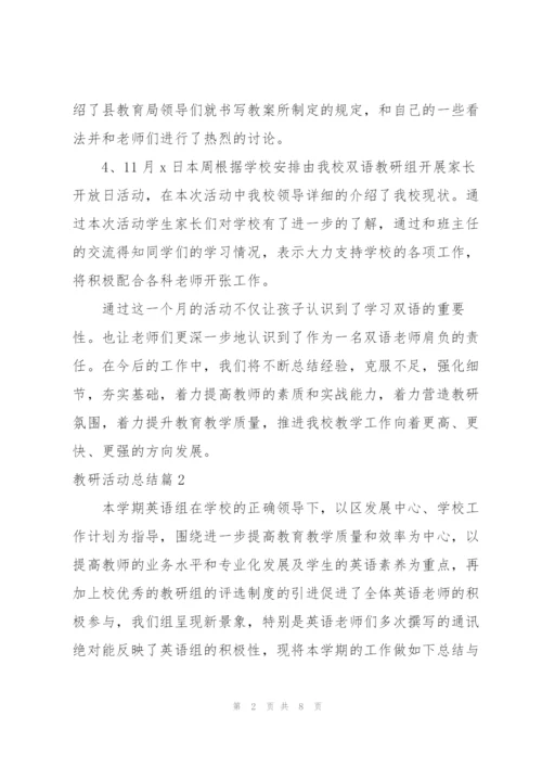 教研活动总结与反思.docx