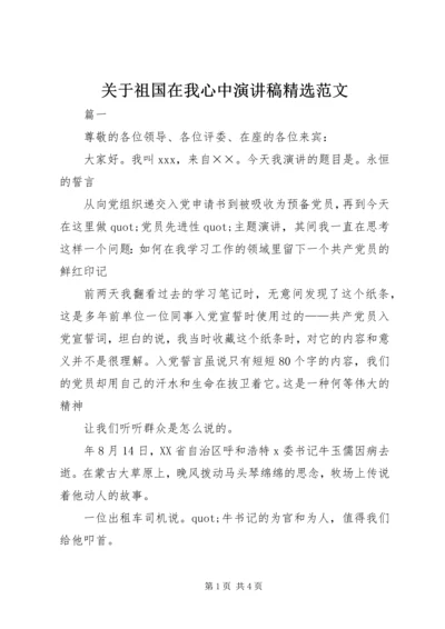 关于祖国在我心中演讲稿精选范文.docx