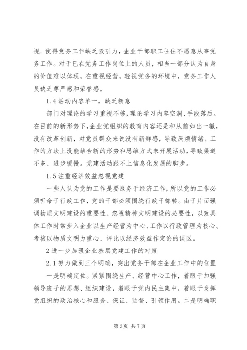 新时期如何做好党务工作浅谈新时期下如何做好供电企业党务工作.docx