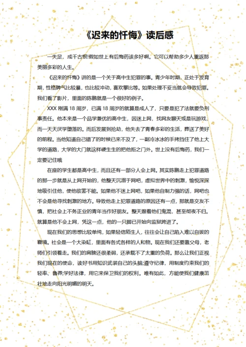 迟来的忏悔观后感