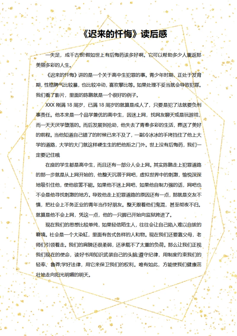 迟来的忏悔观后感