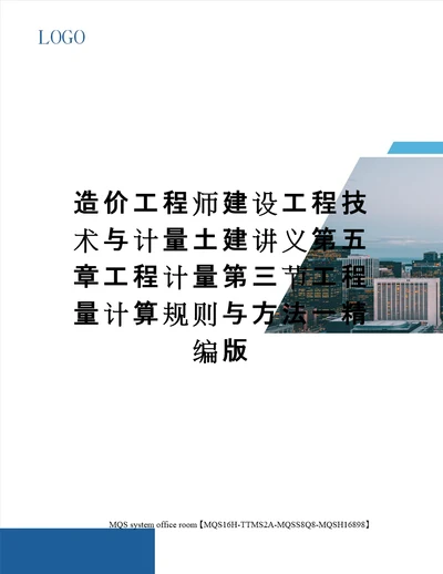 造价工程师建设工程技术与计量土建讲义第五章工程计量第三节工程量计算规则与方法一精编版