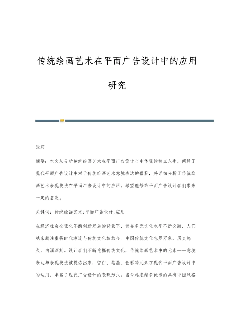 传统绘画艺术在平面广告设计中的应用研究.docx