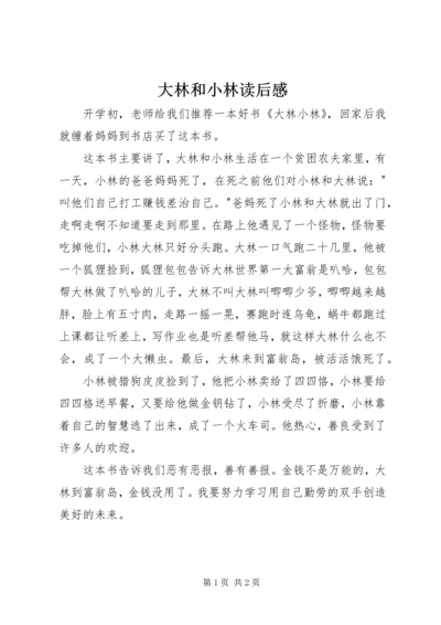 大林和小林读后感 (2).docx