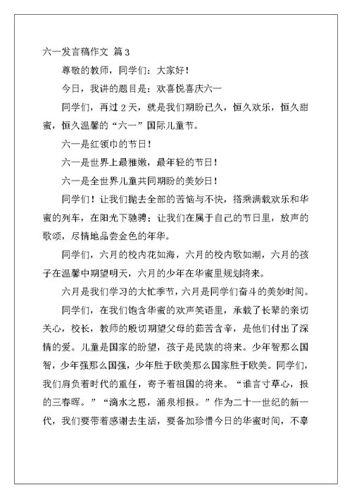 有关六一发言稿作文锦集六篇