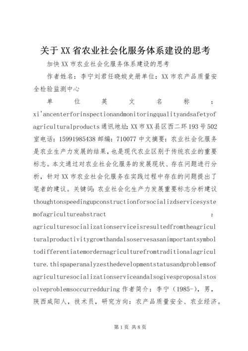 关于XX省农业社会化服务体系建设的思考精编.docx