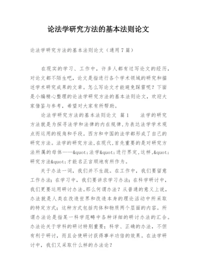 论法学研究方法的基本法则论文.docx