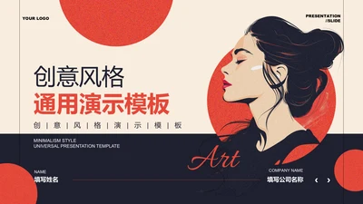 红色创意插画风女性通用PPT演示模板