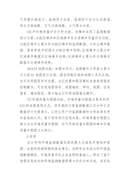 基于GIS的环境监测数据管理评价系统的设计与实论文.docx