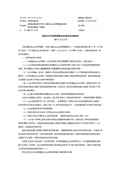 建筑业企业资质管理规定和资质标准实施意见建市201520号