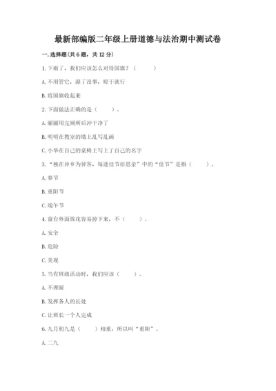 最新部编版二年级上册道德与法治期中测试卷往年题考.docx