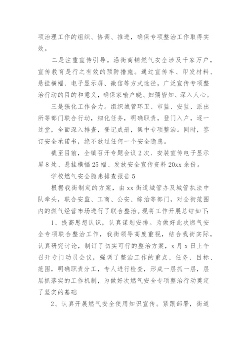 学校燃气安全隐患排查报告_2.docx