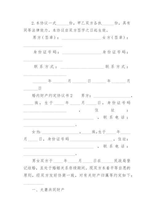 婚内财产约定协议书.docx