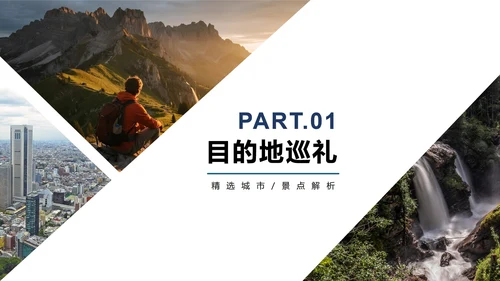 简约几何实景风旅行攻略旅游计划PPT模板