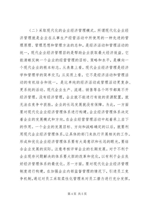 企业经济管理问题及对策研究.docx