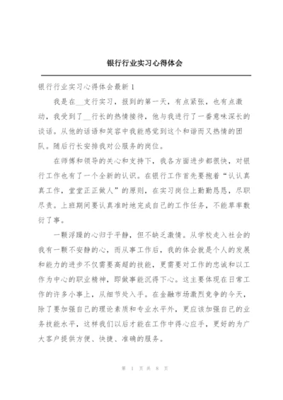 银行行业实习心得体会.docx