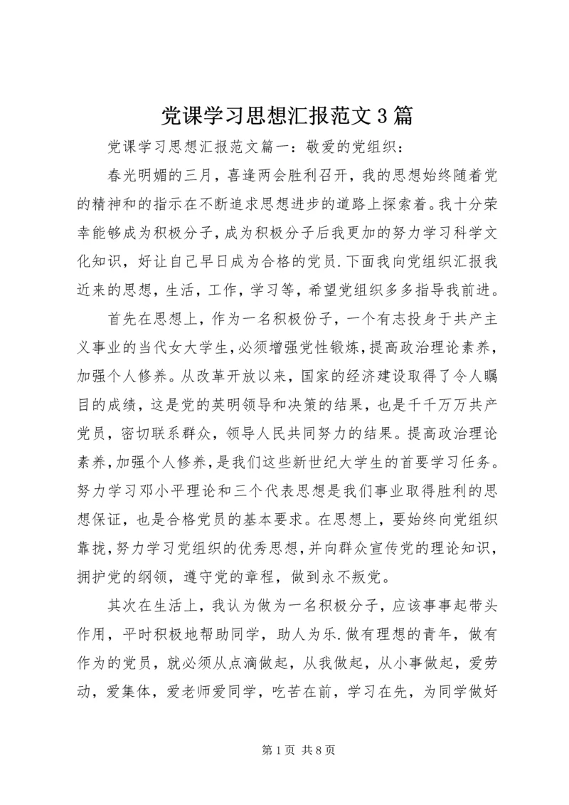 党课学习思想汇报范文3篇.docx