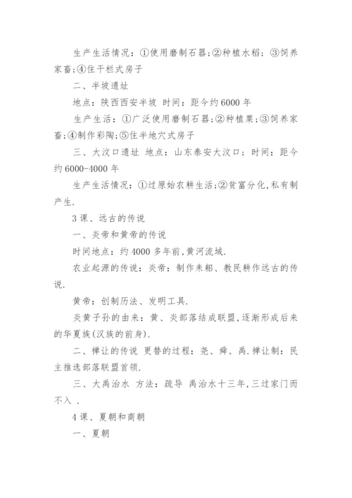 人教版七年级上册历史必背知识点整理总结.docx