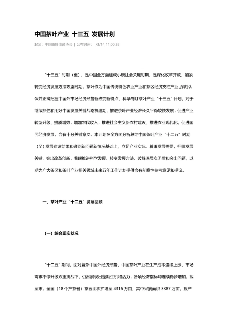 中国茶叶产业十三五发展规划方案.docx