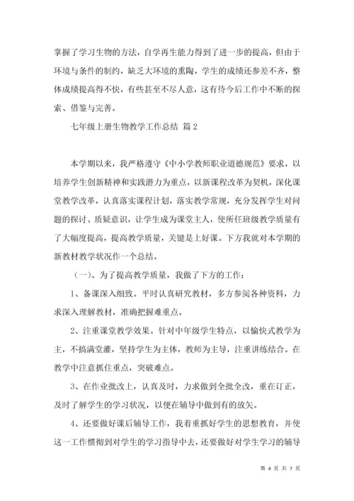 必备七年级上册生物教学工作总结3篇.docx