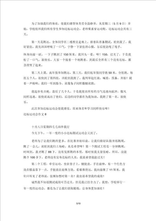 达标运动会作文汇编15篇