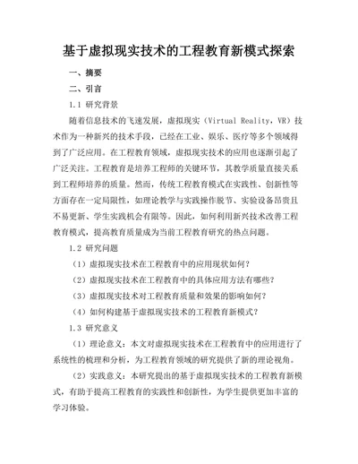 基于虚拟现实技术的工程教育新模式探索