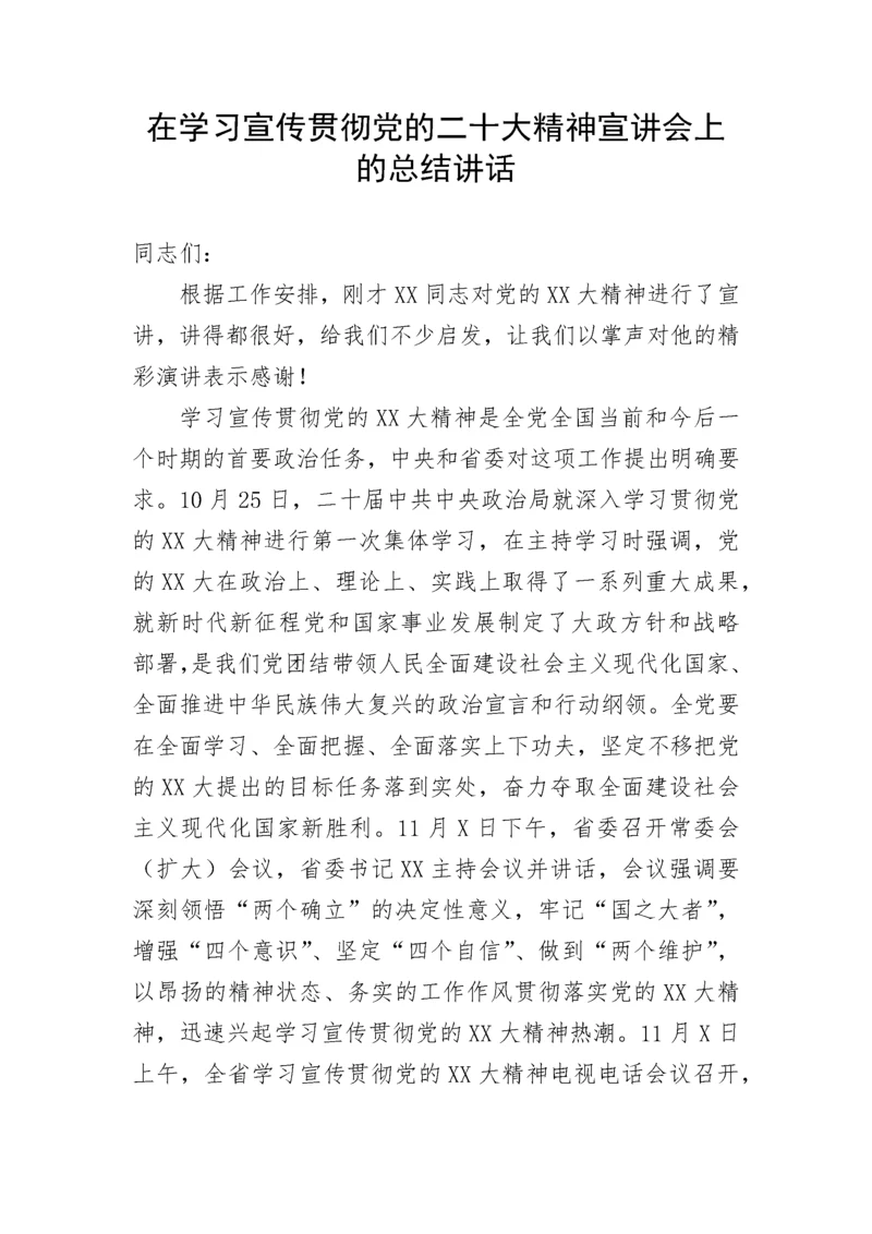 【讲话致辞】在学习宣传贯彻党的二十大精神宣讲会上的总结讲话.docx