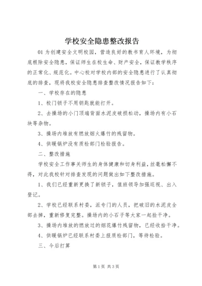 学校安全隐患整改报告 (4).docx