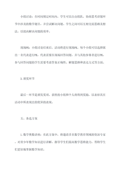 开展数学讲题活动方案