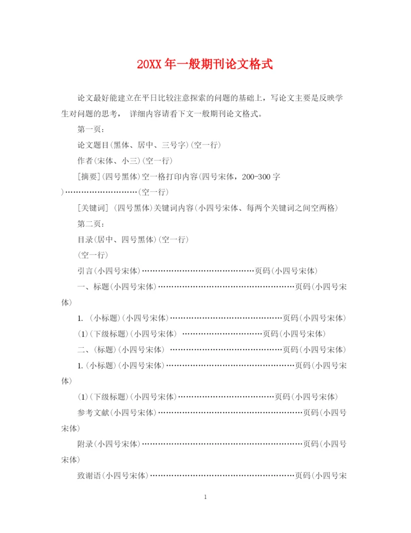 2023年一般期刊论文格式.docx