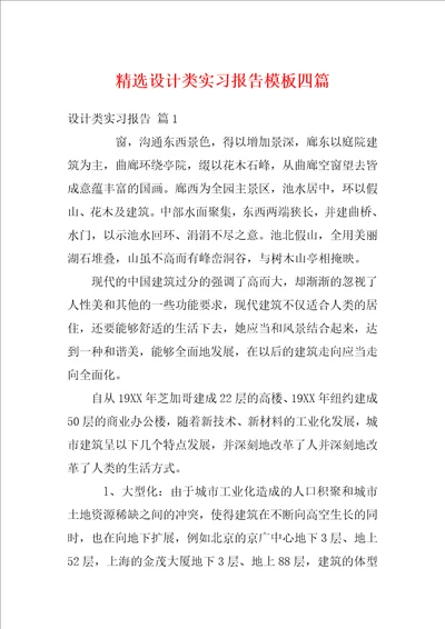 精选设计类实习报告模板四篇