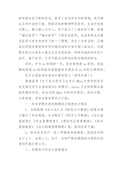 村卫生室医保自查自纠报告_1.docx