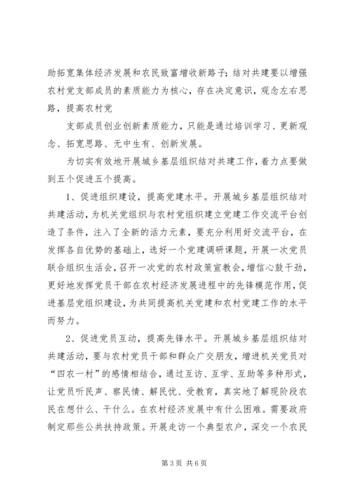 机关党支部与农村党支部结对共建的实践与思考 (2).docx