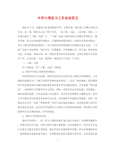 精编之六周实习工作总结范文.docx