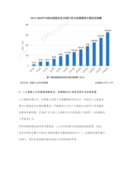 中国AI语音识别行业市场现状及发展前景分析-未来5年市场规模或突破300亿元.docx