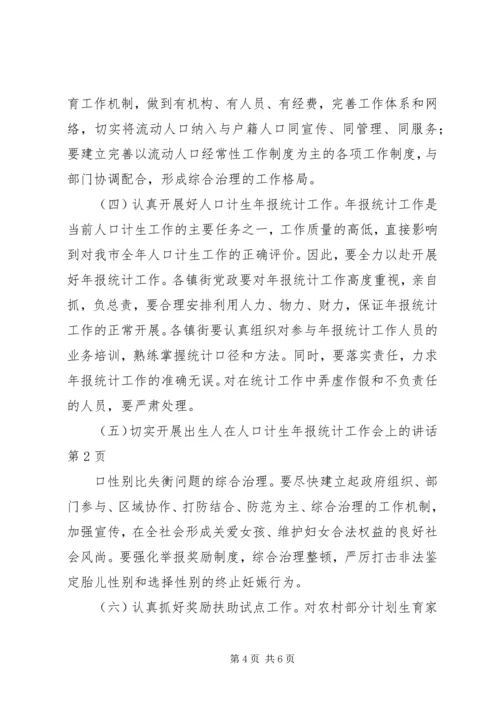 在人口计生年报统计工作会上的讲话 (2).docx