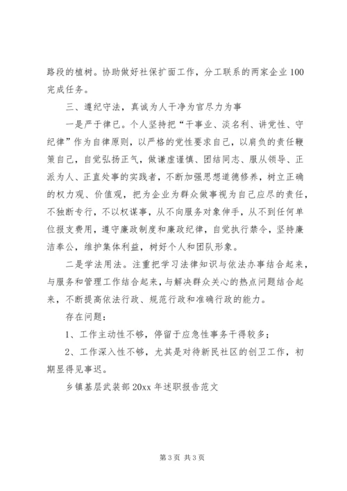 乡镇基层武装部述职报告范文.docx