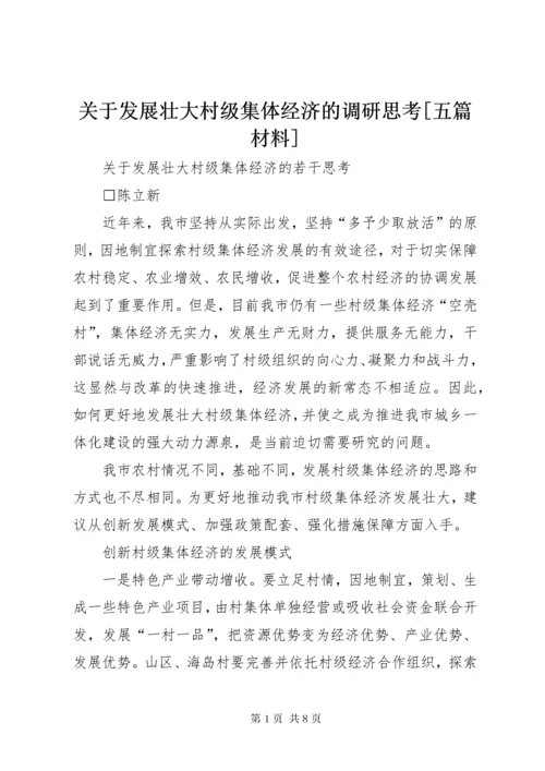 关于发展壮大村级集体经济的调研思考[五篇材料] (2).docx