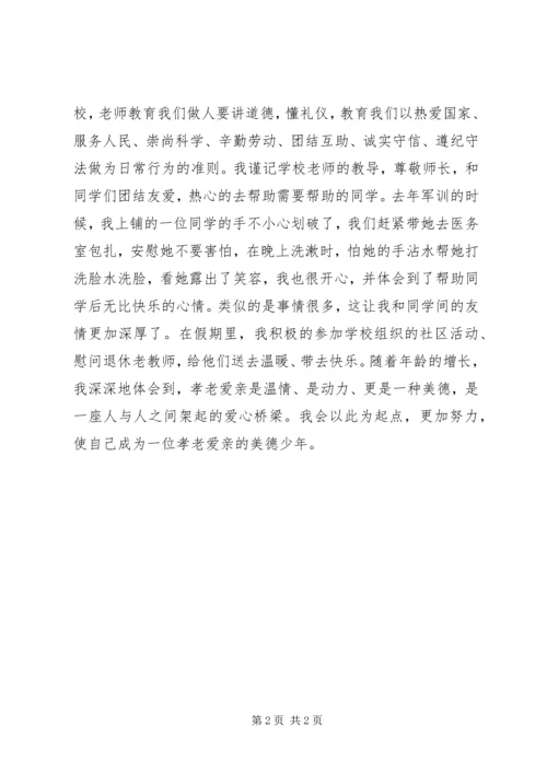 孝老爱亲主题演讲 (4).docx