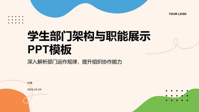 学生部门架构与职能展示PPT模板
