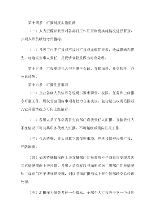 沟通与汇报管理新规制度.docx