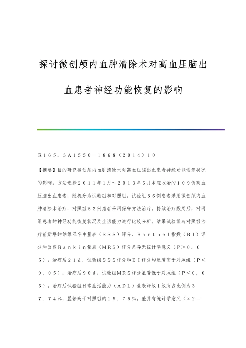 探讨微创颅内血肿清除术对高血压脑出血患者神经功能恢复的影响.docx