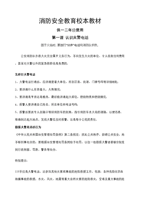 小学生消防安全常识校本教材