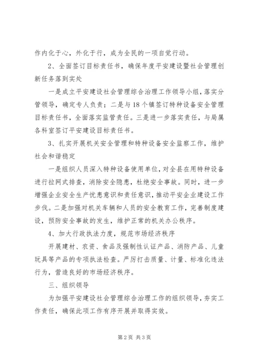 质监局平安建设工作方案.docx