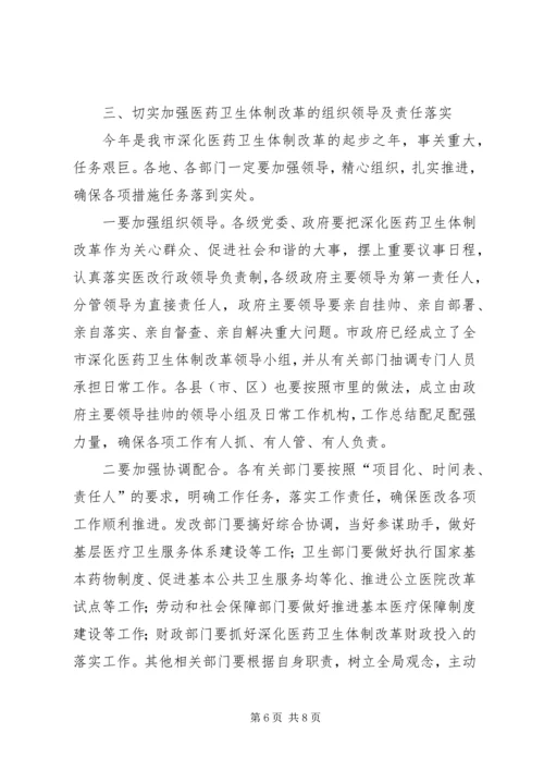 副市长在全市深化医药卫生体制改革工作会议上的讲话.docx