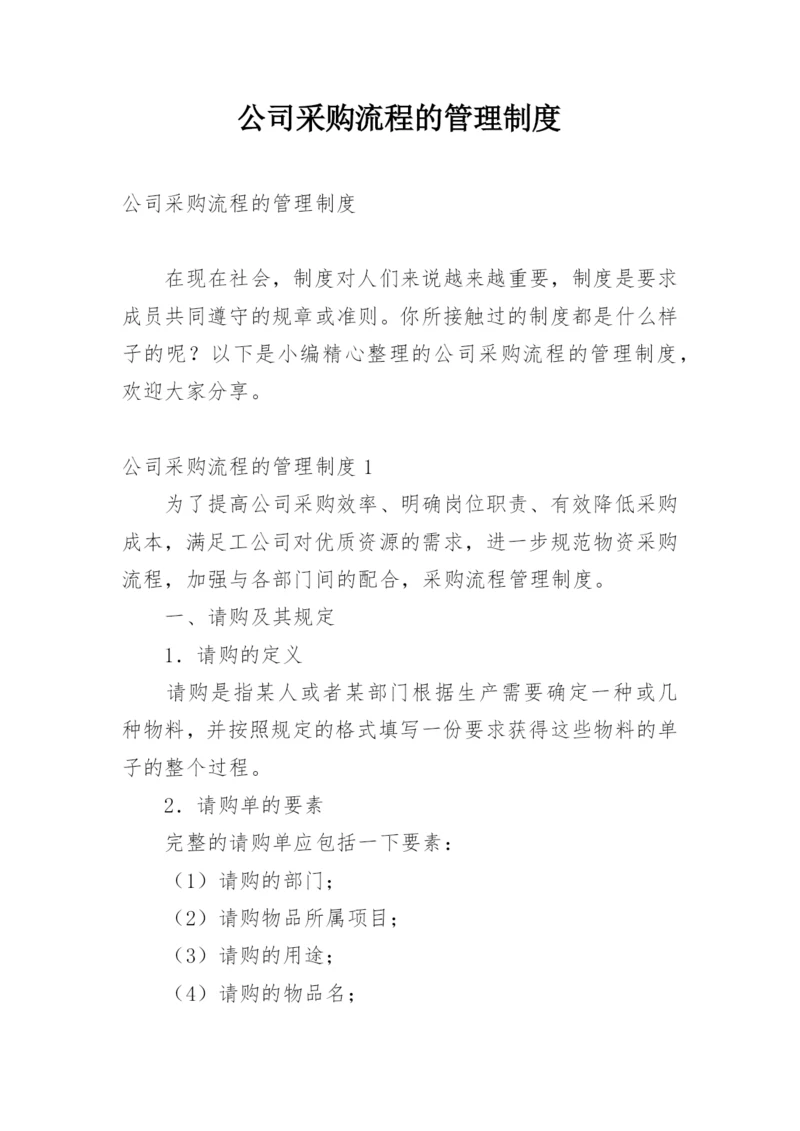 公司采购流程的管理制度.docx