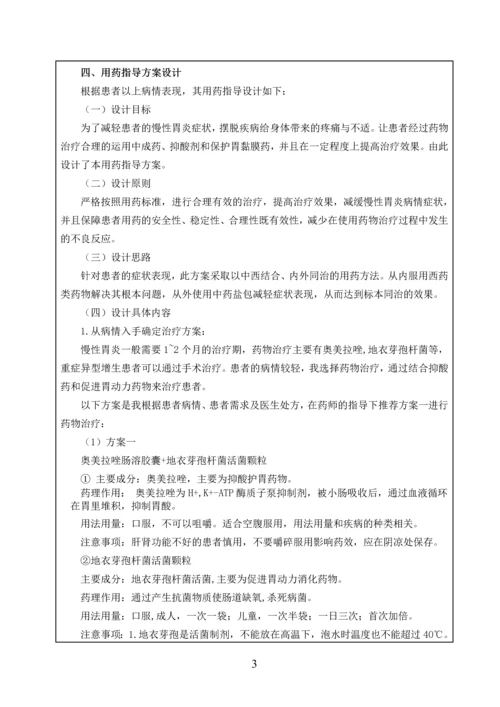 一例慢性胃炎患者的用药指导方案.docx